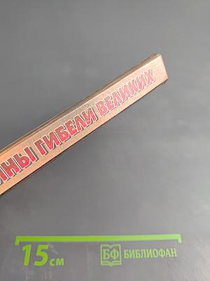 Тайны гибели великих