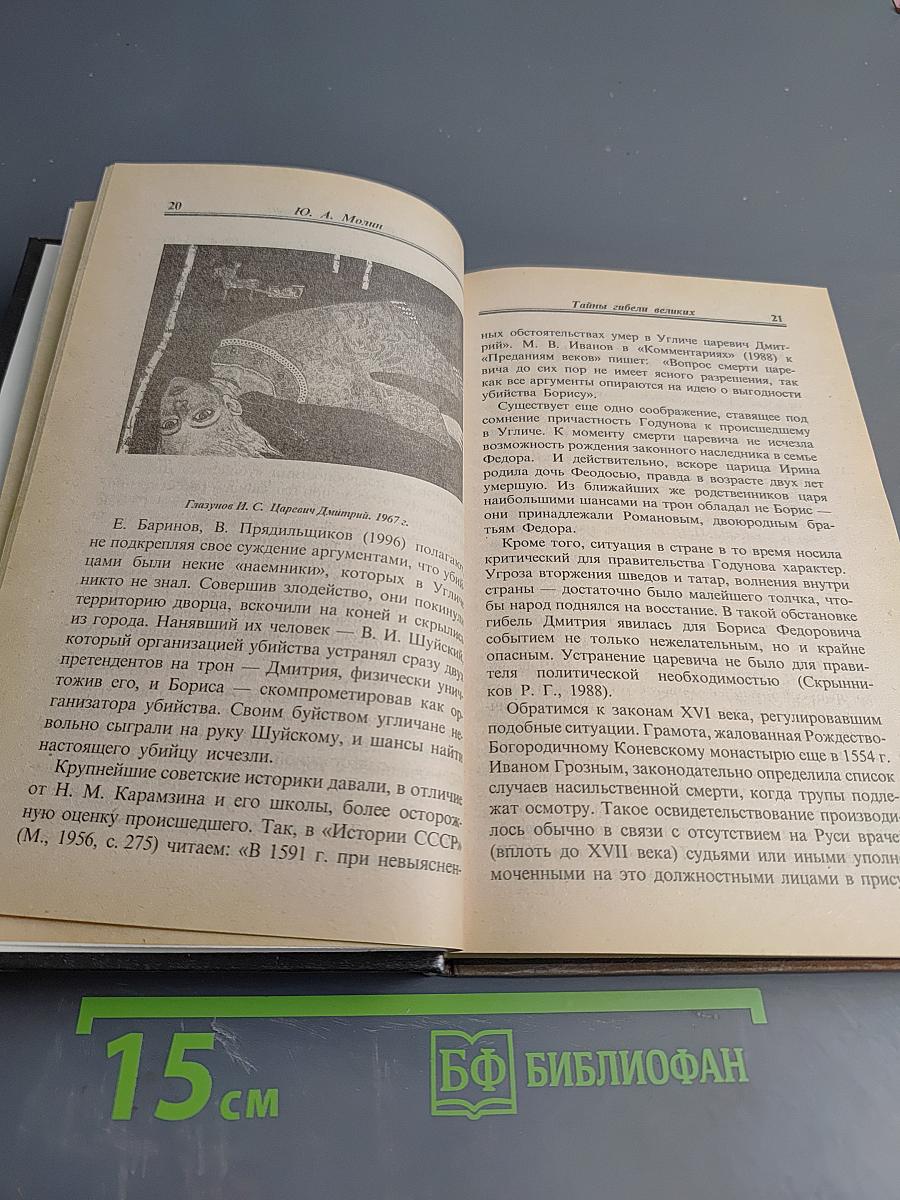 Тайны гибели великих