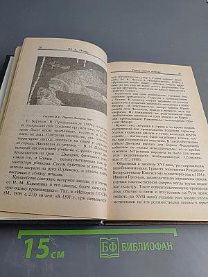 Тайны гибели великих