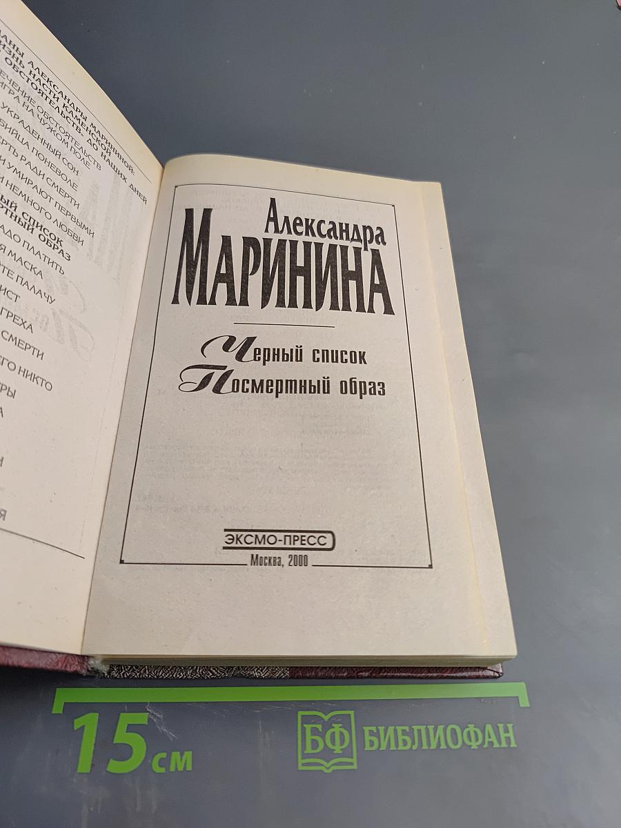 Черный список. Посмертный образ