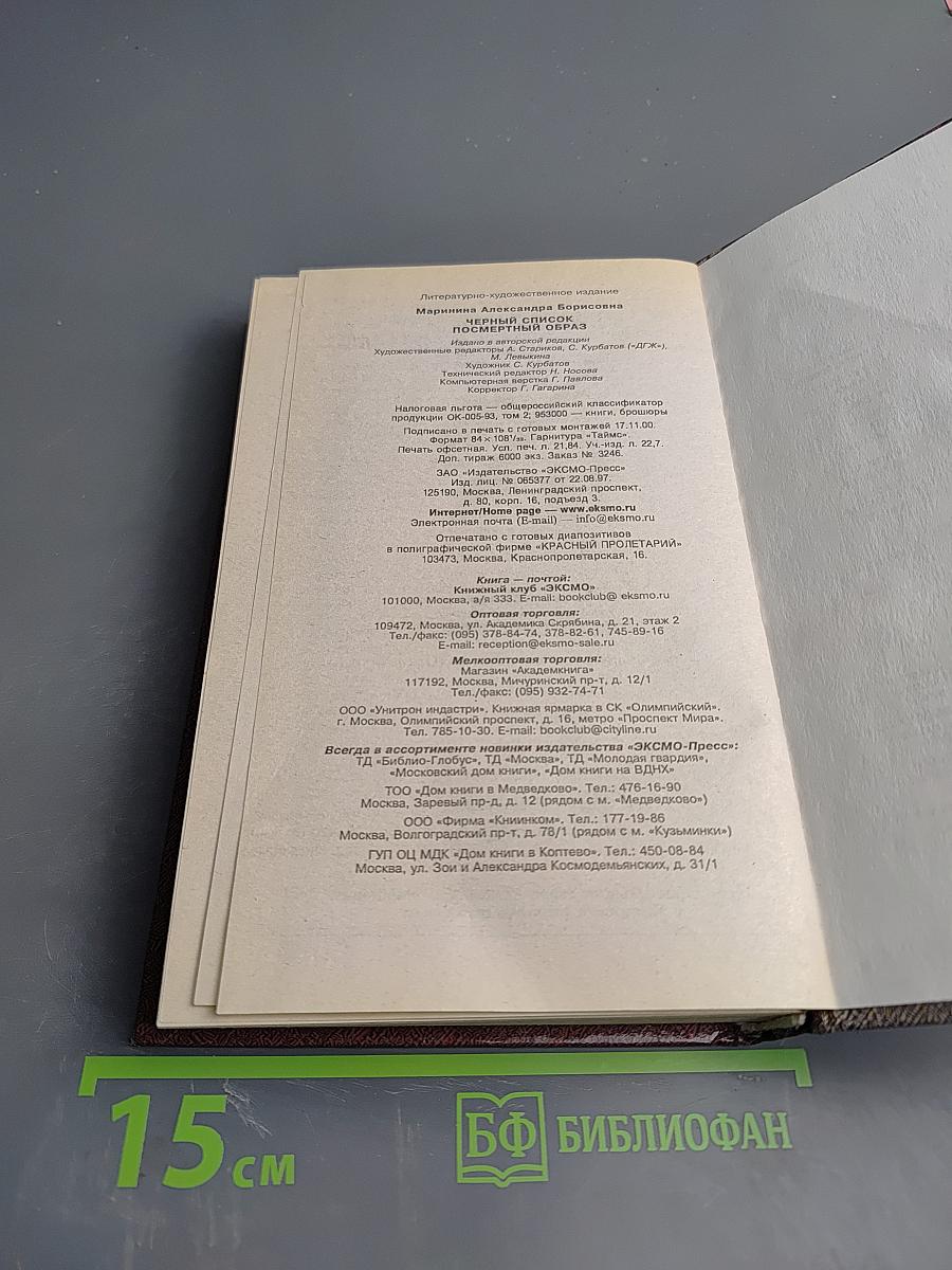 Черный список. Посмертный образ