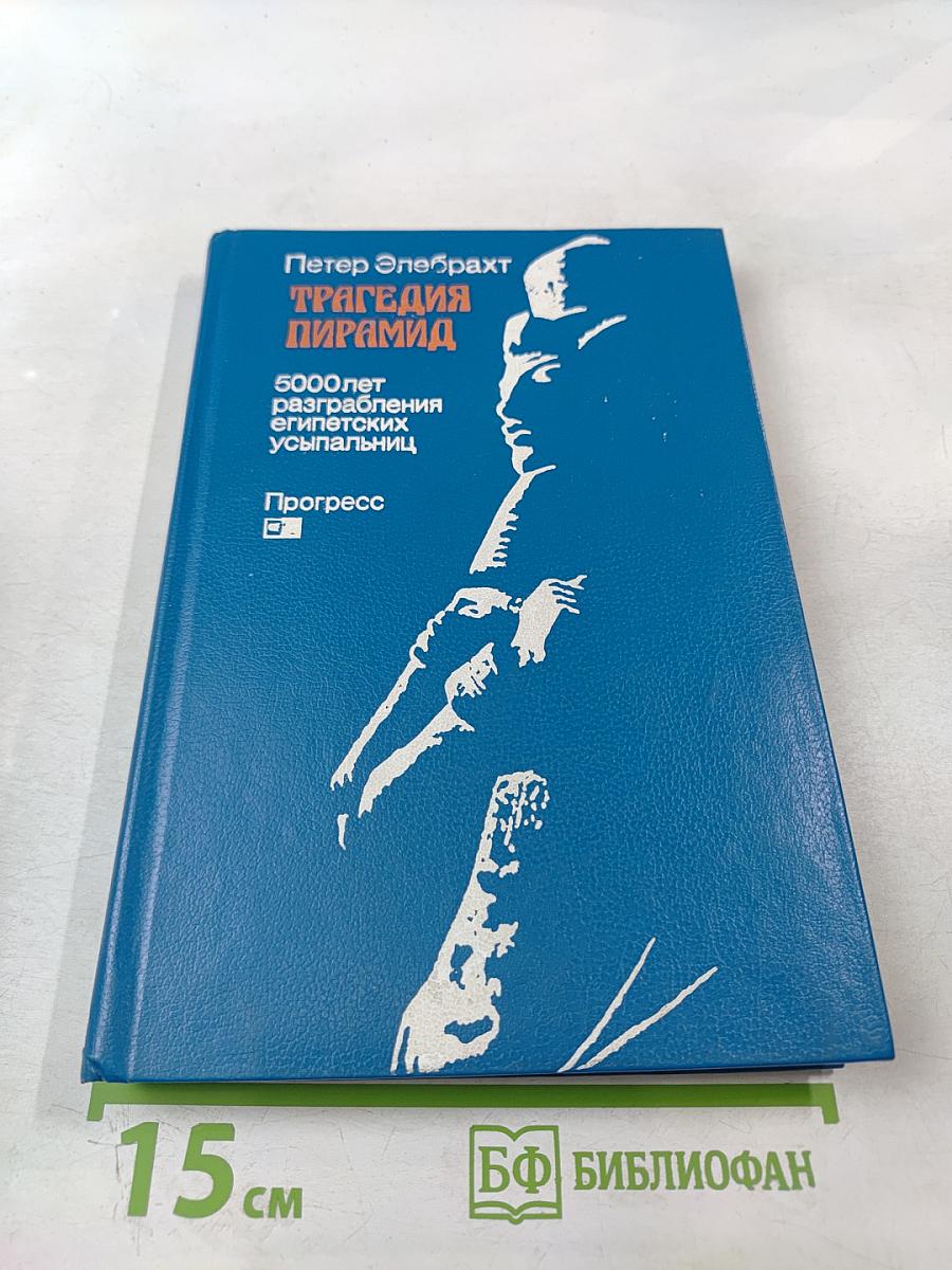 Трагедия пирамид