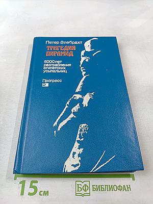 Трагедия пирамид