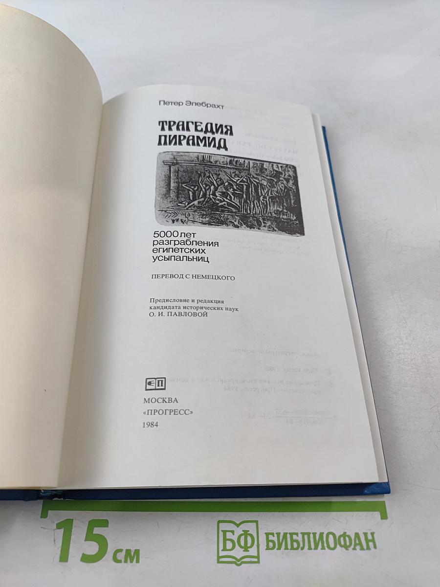 Трагедия пирамид