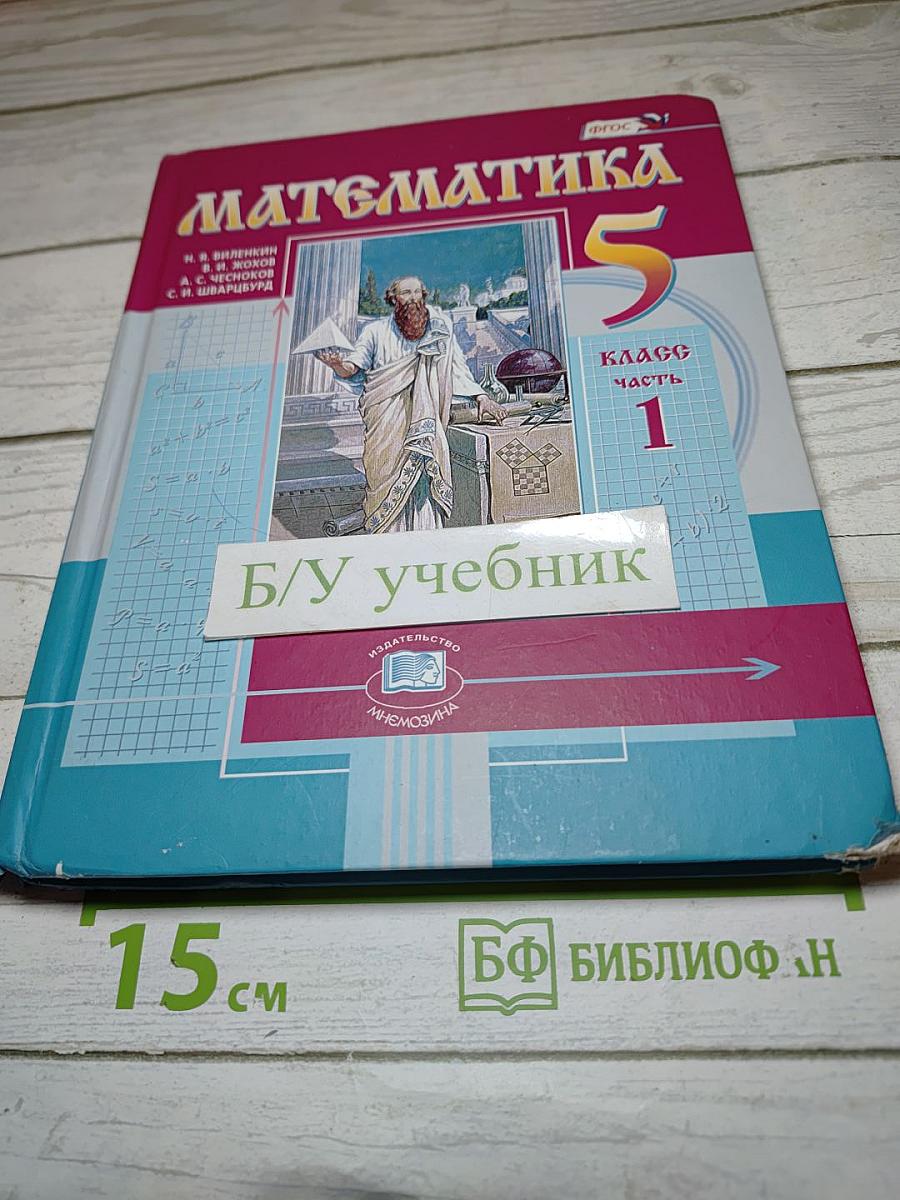 Математика 5 класс Часть 1