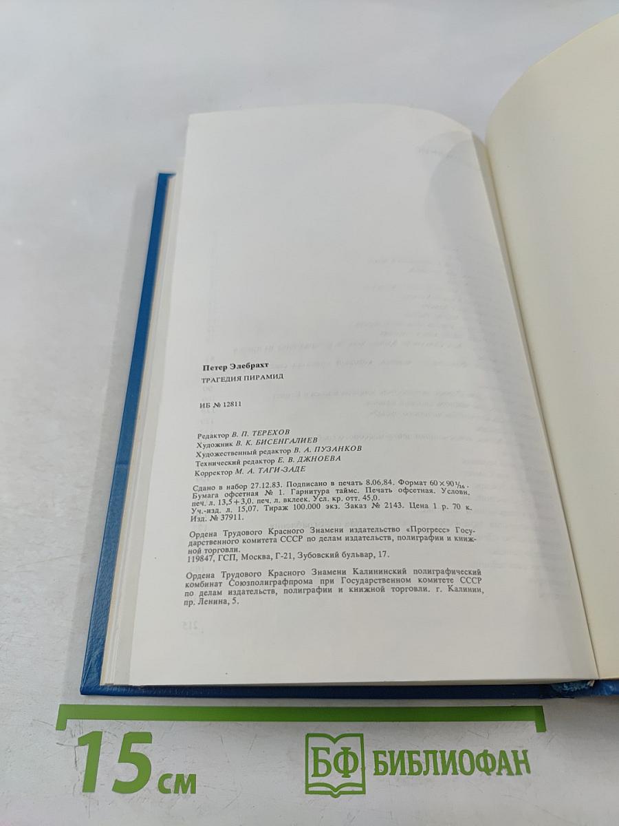 Трагедия пирамид