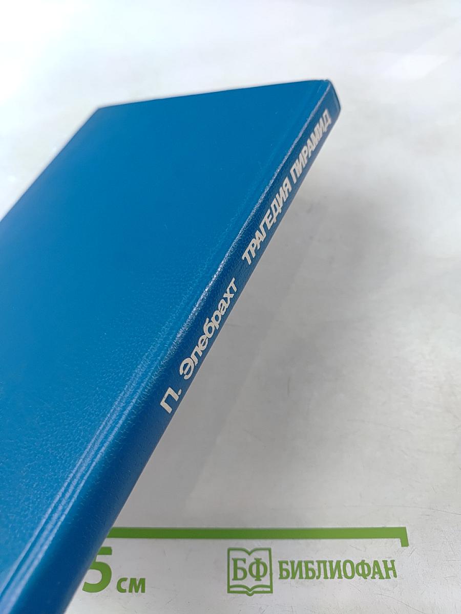 Трагедия пирамид