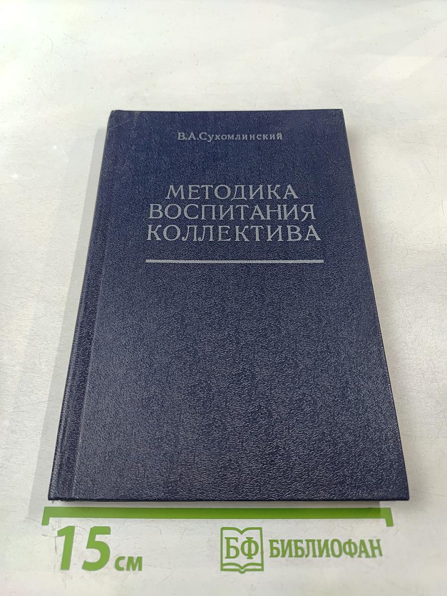 Методика воспитания коллектива