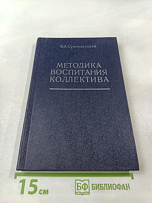 Методика воспитания коллектива