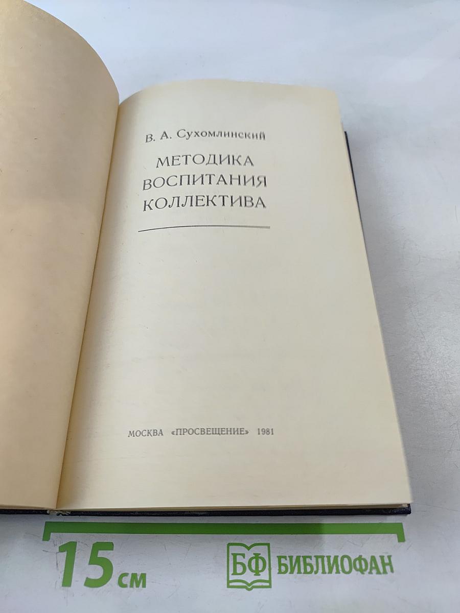 Методика воспитания коллектива