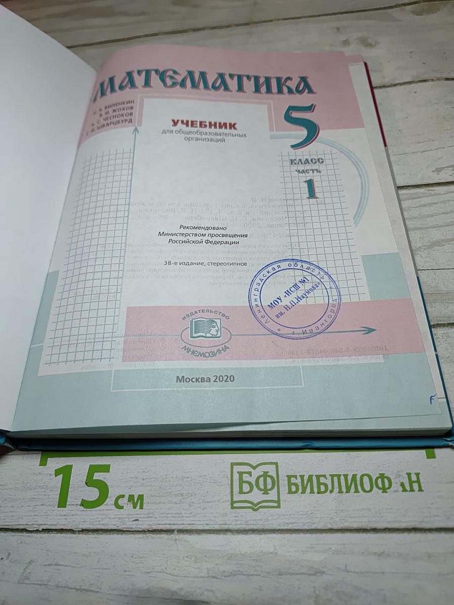 Математика 5 класс Часть 1