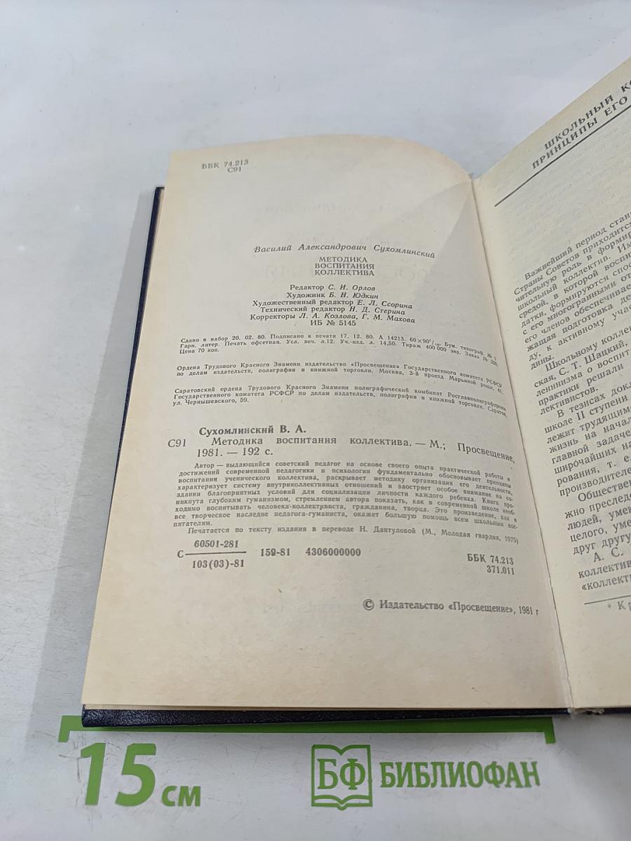 Методика воспитания коллектива