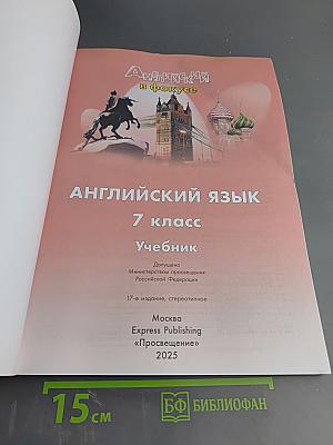 Английский язык. 7 класс. Spotlight. Student's Book