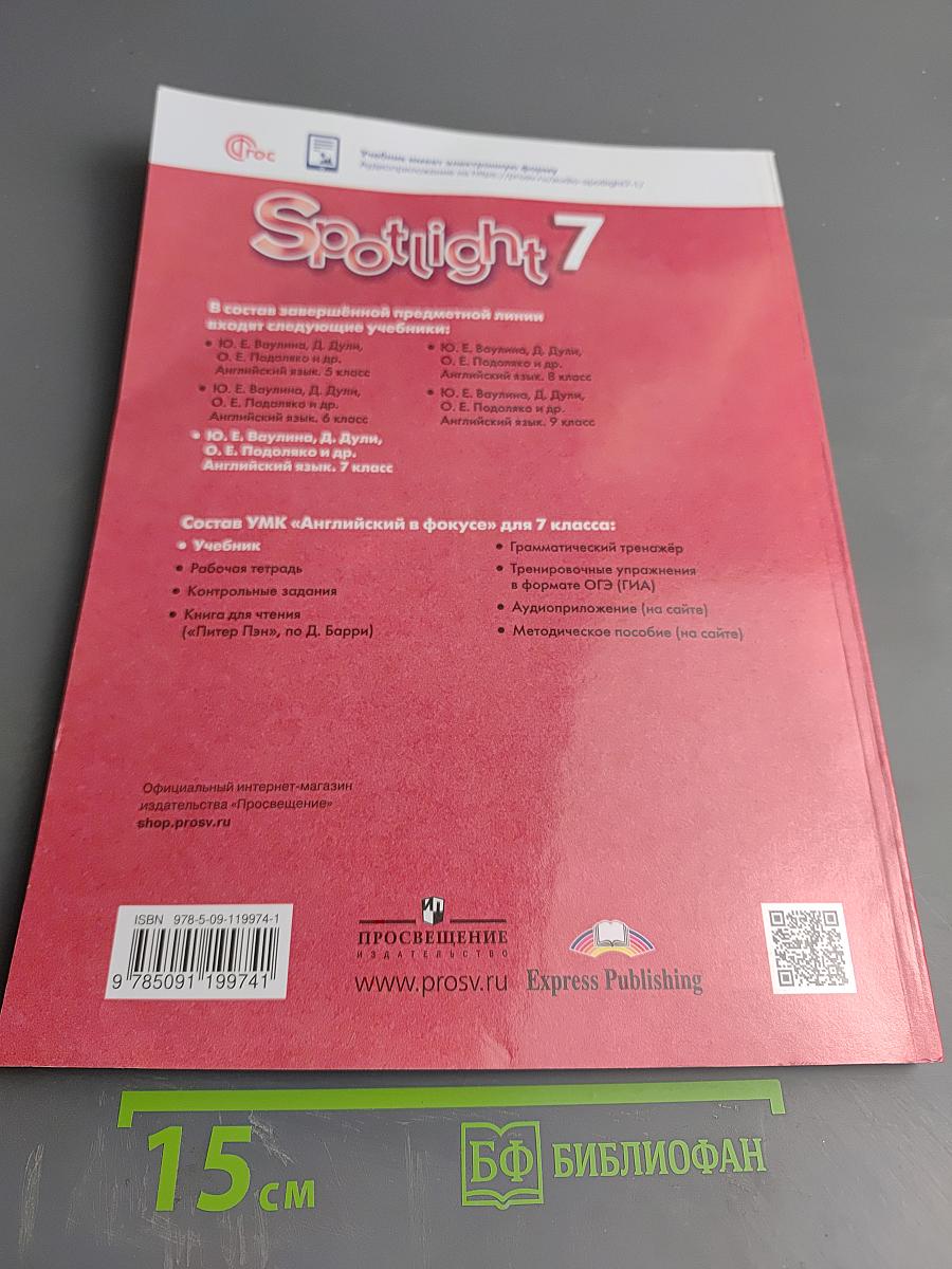 Английский язык. 7 класс. Spotlight. Student's Book