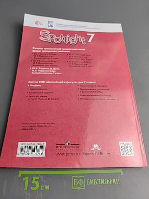 Английский язык. 7 класс. Spotlight. Student's Book