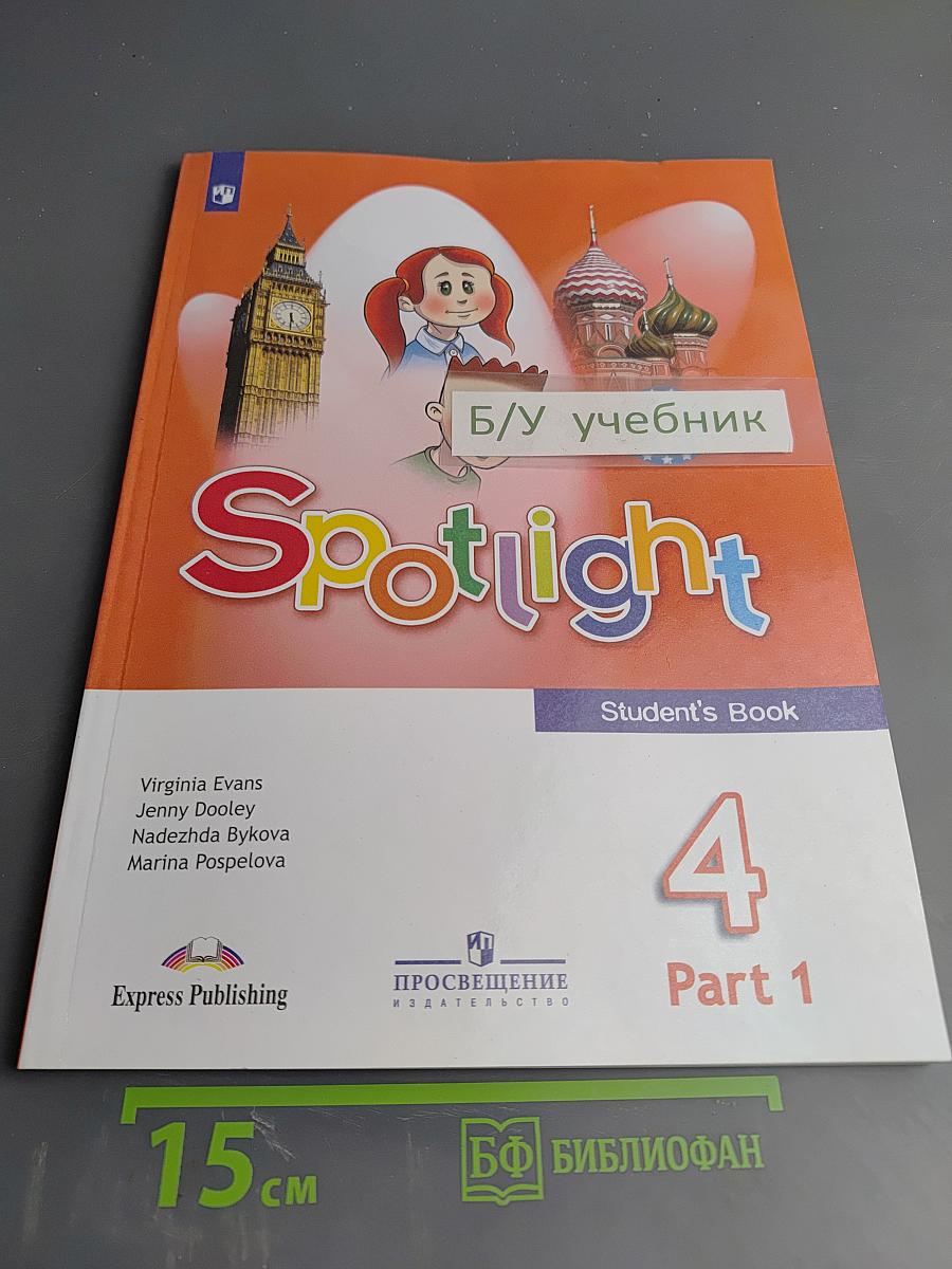 Английский язык. 4 класс. Учебник. Spotlight. Часть 1