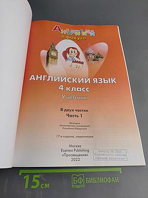 Английский язык. 4 класс. Учебник. Spotlight. Часть 1