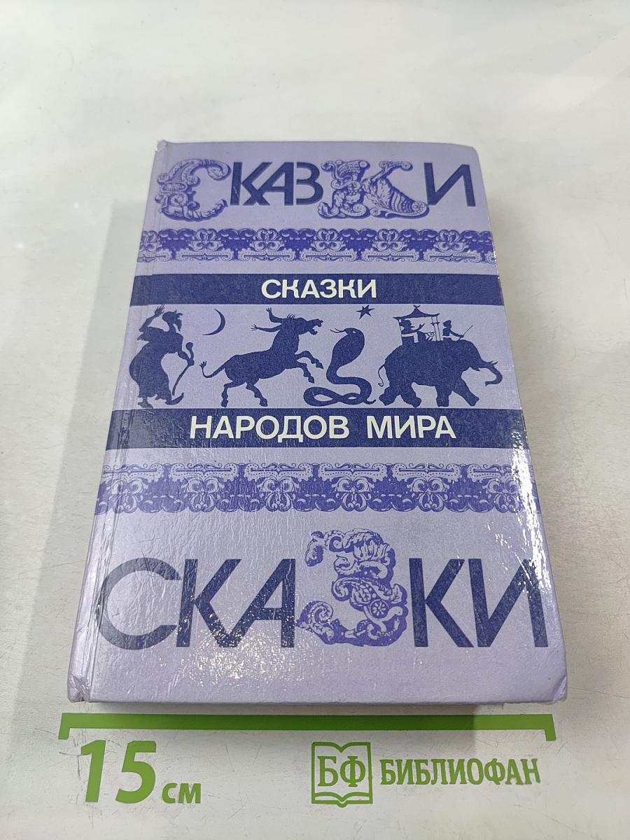 Сказки народов мира