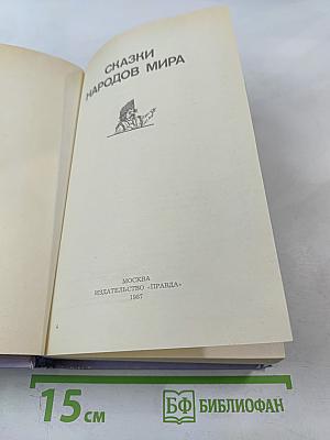 Сказки народов мира