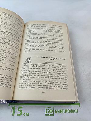 Сказки народов мира