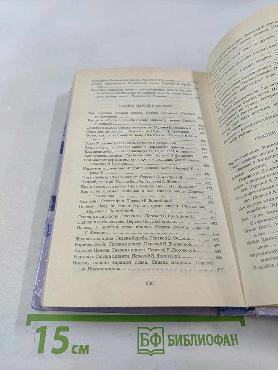 Сказки народов мира