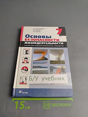 Основы безопасности жизнедеятельности для 7 класса