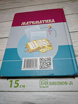 Математика 5 класс Часть 1