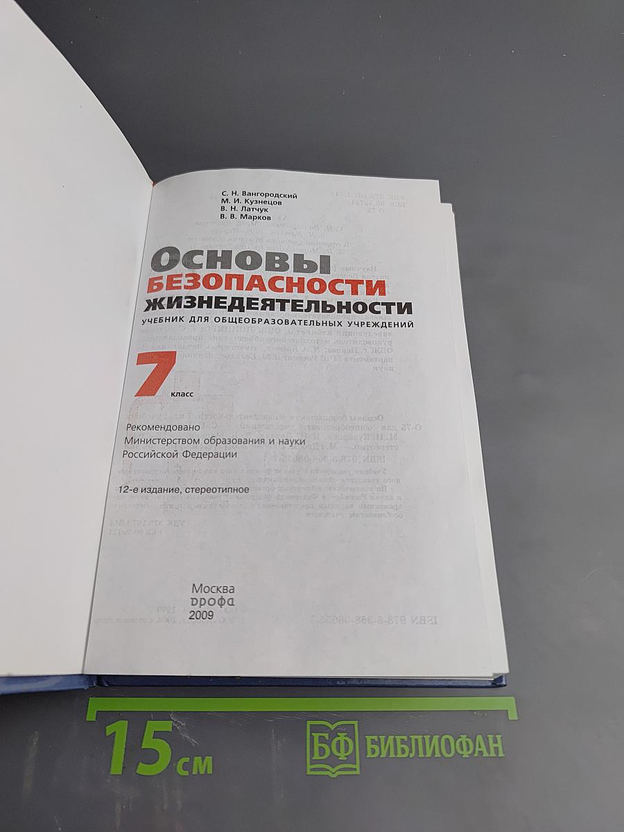 Основы безопасности жизнедеятельности для 7 класса