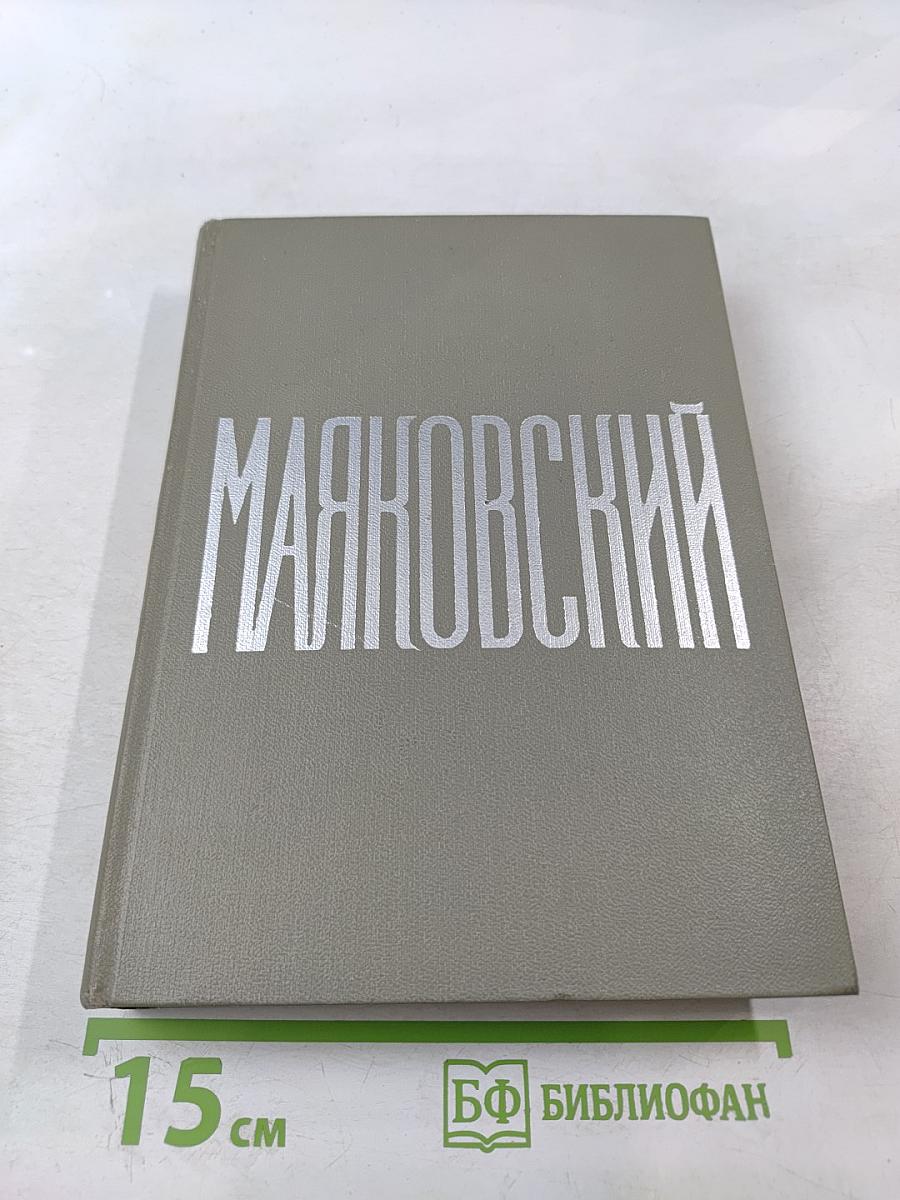 Маяковский. Сочинения. Том 2: Стихотворения, Как делать стихи?