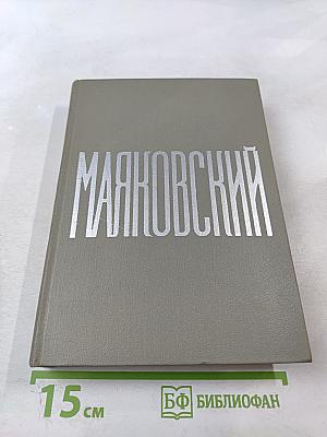 Маяковский. Сочинения. Том 2: Стихотворения, Как делать стихи?