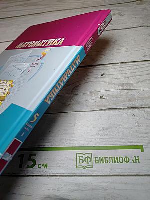 Математика 5 класс Часть 1