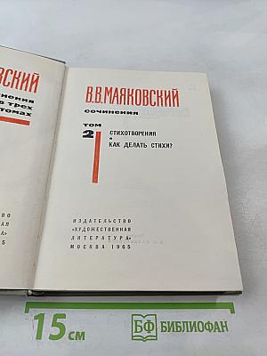 Маяковский. Сочинения. Том 2: Стихотворения, Как делать стихи?