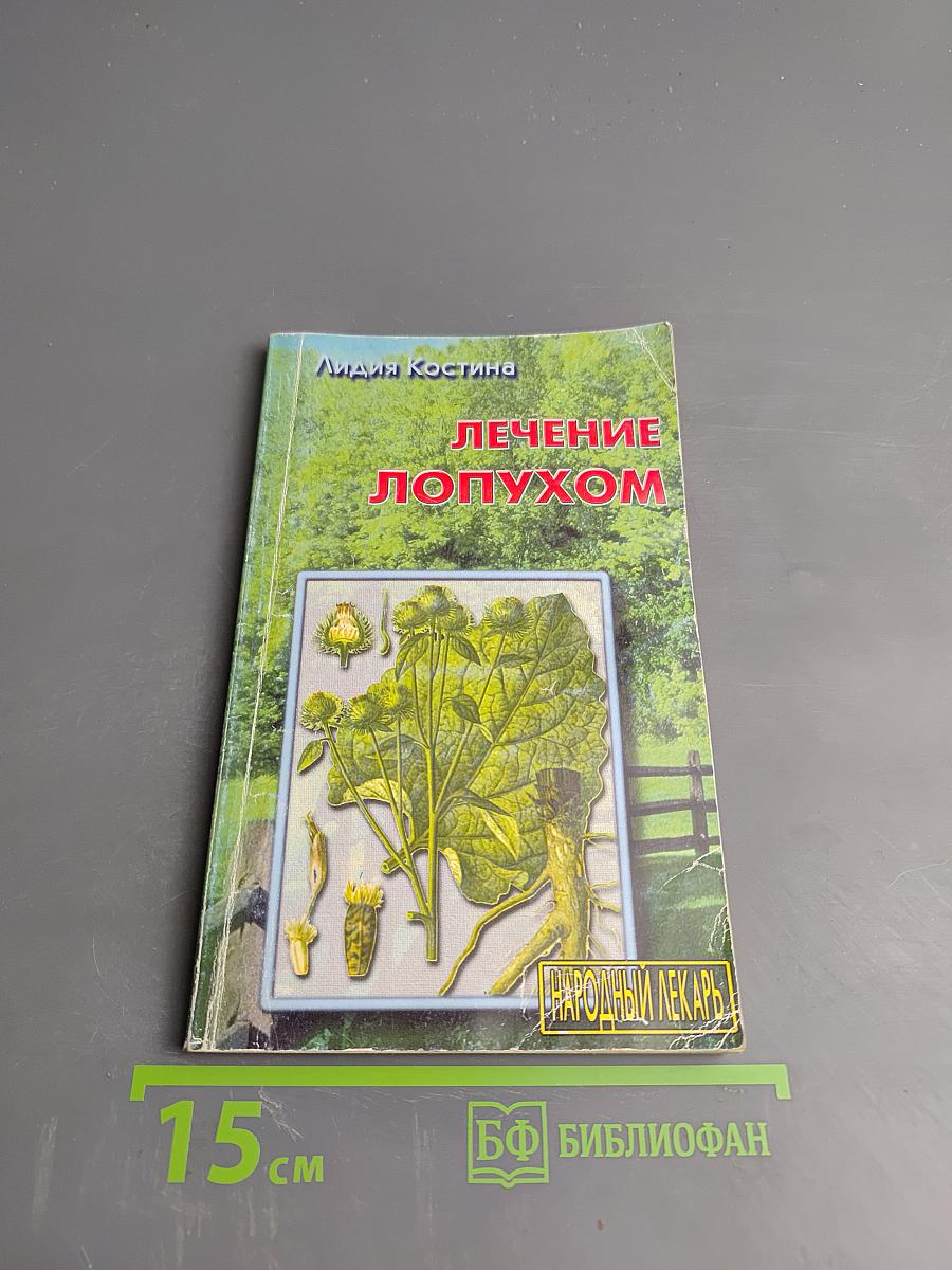 Лечение лопухом