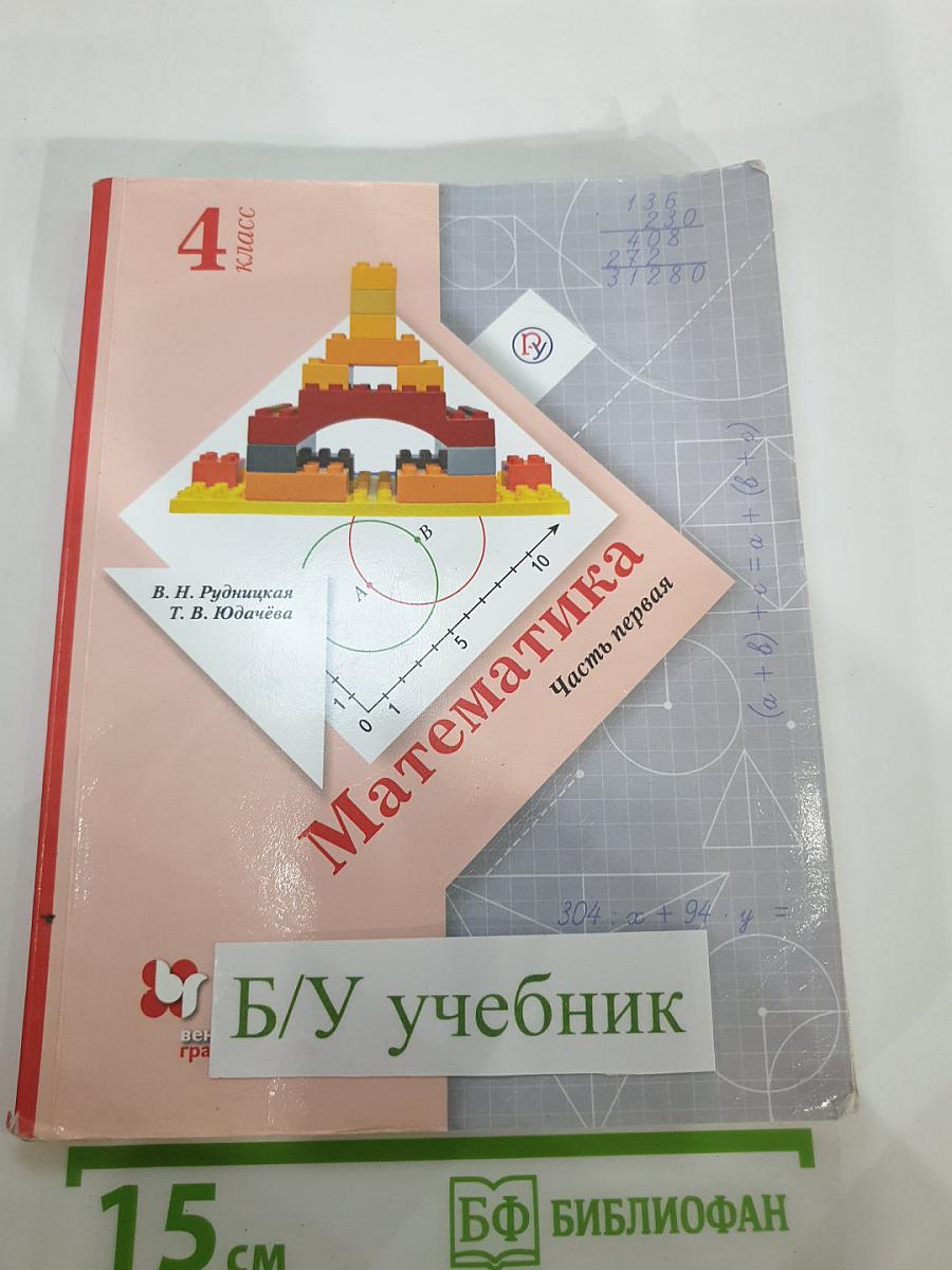 Математика 4 класс Часть первая