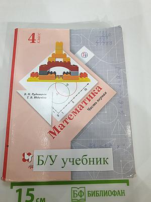 Математика 4 класс Часть первая