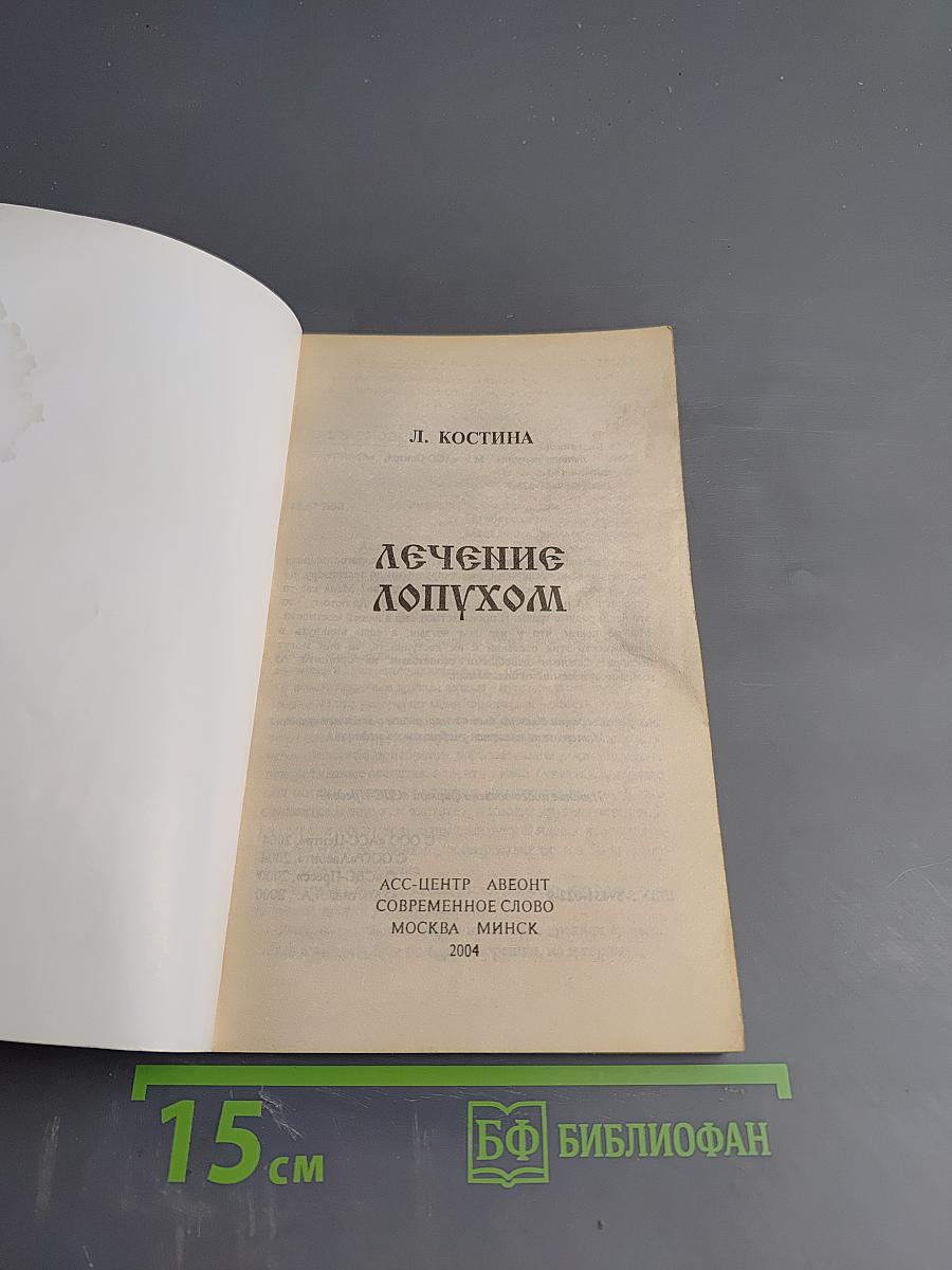 Лечение лопухом