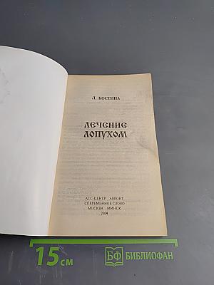 Лечение лопухом