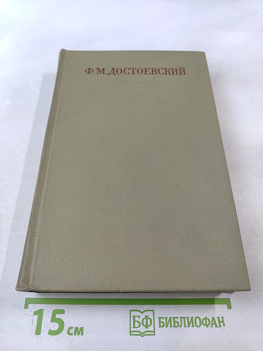 Полное собрание сочинений. Том IX: Идиот, Вечный муж, Наброски 1867–1870
