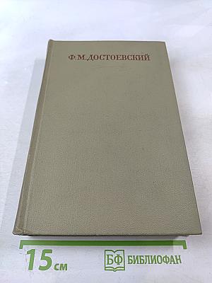 Полное собрание сочинений. Том IX: Идиот, Вечный муж, Наброски 1867–1870