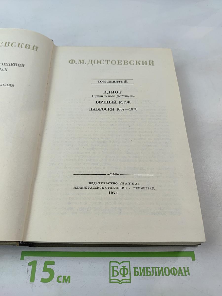 Полное собрание сочинений. Том IX: Идиот, Вечный муж, Наброски 1867–1870