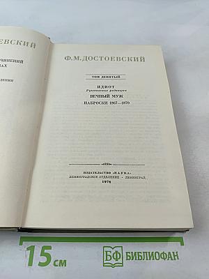 Полное собрание сочинений. Том IX: Идиот, Вечный муж, Наброски 1867–1870