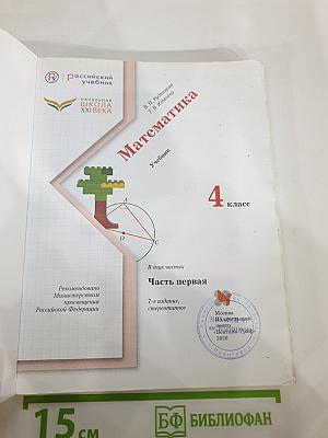 Математика 4 класс Часть первая