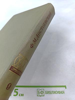 Полное собрание сочинений. Том IX: Идиот, Вечный муж, Наброски 1867–1870