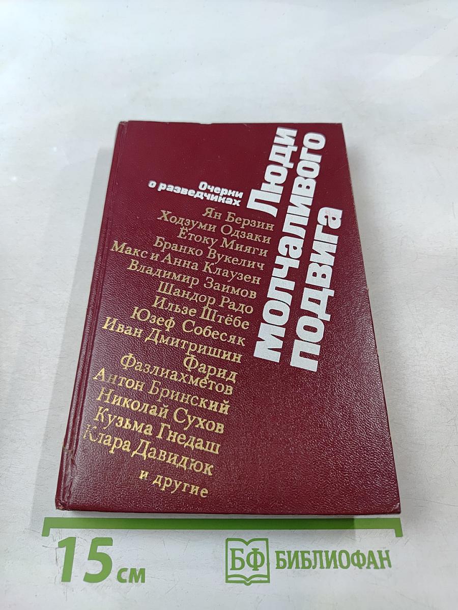 Люди молчаливого подвига. Очерки о разведчиках