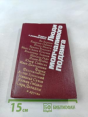 Люди молчаливого подвига. Очерки о разведчиках