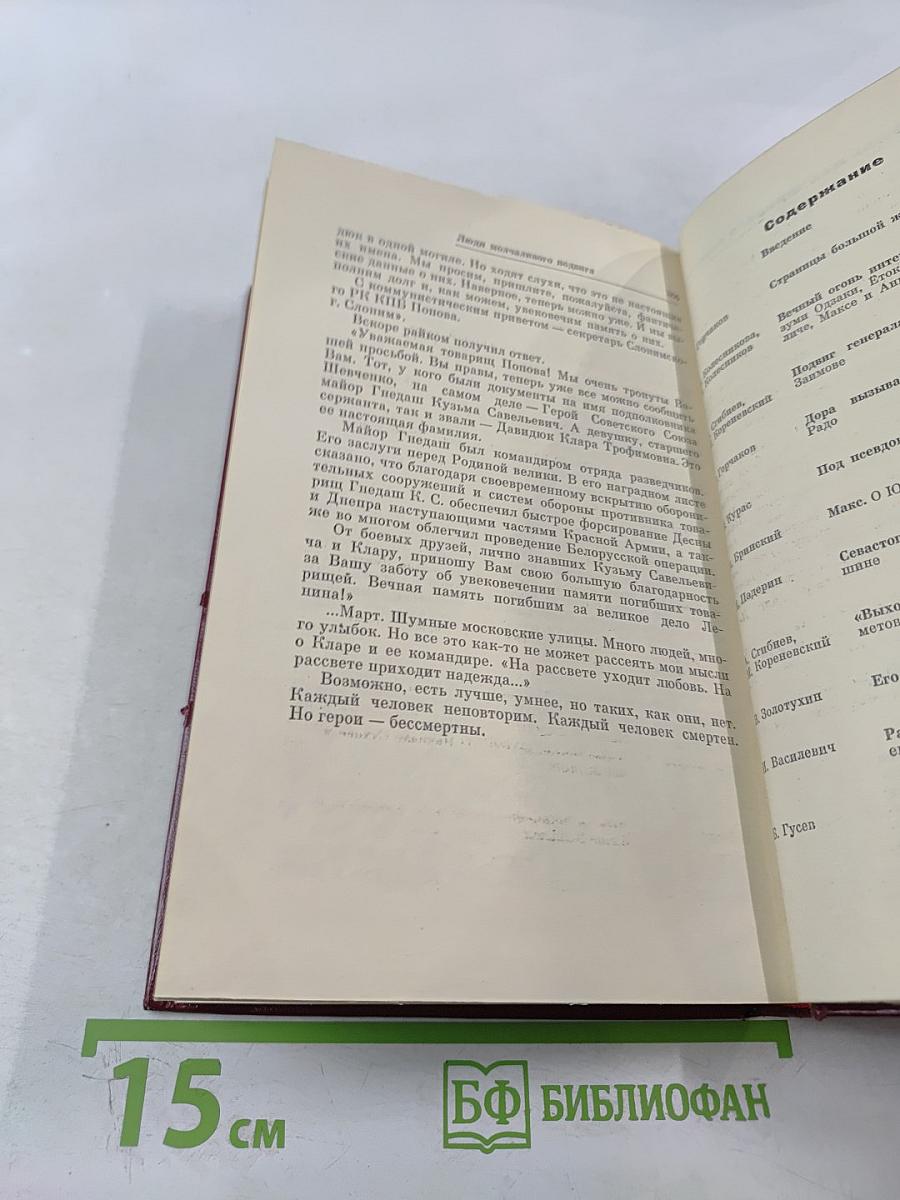 Люди молчаливого подвига. Очерки о разведчиках