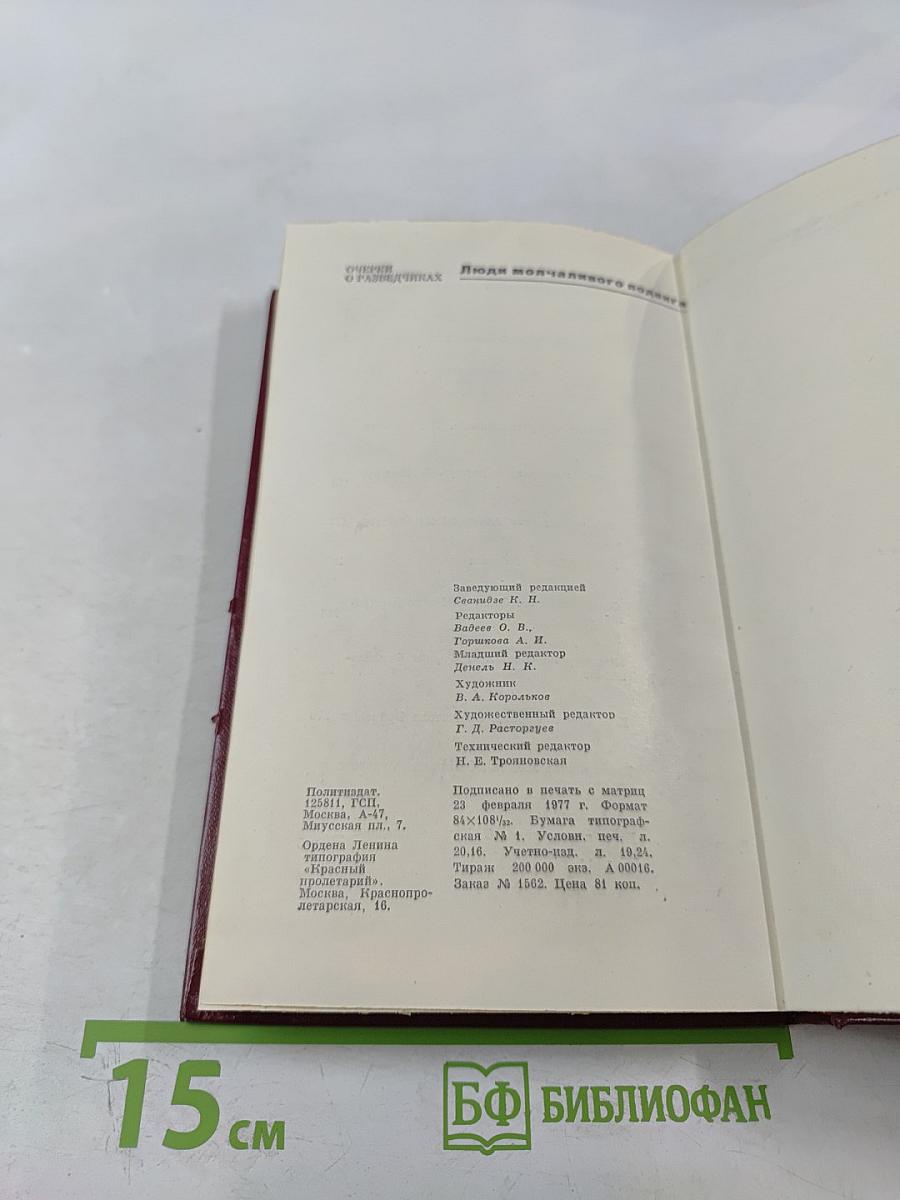 Люди молчаливого подвига. Очерки о разведчиках