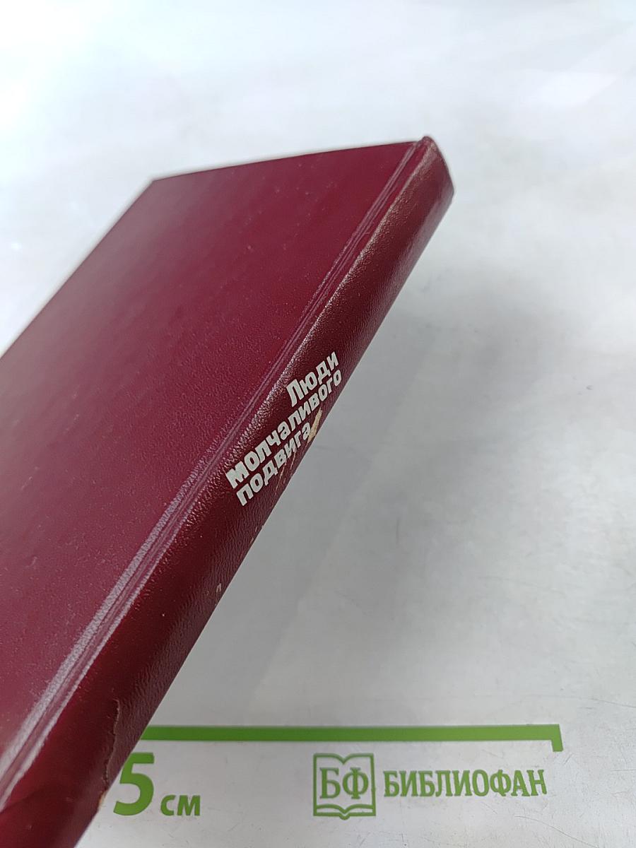 Люди молчаливого подвига. Очерки о разведчиках