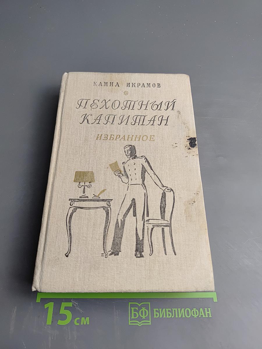 Пехотный капитан. Избранное