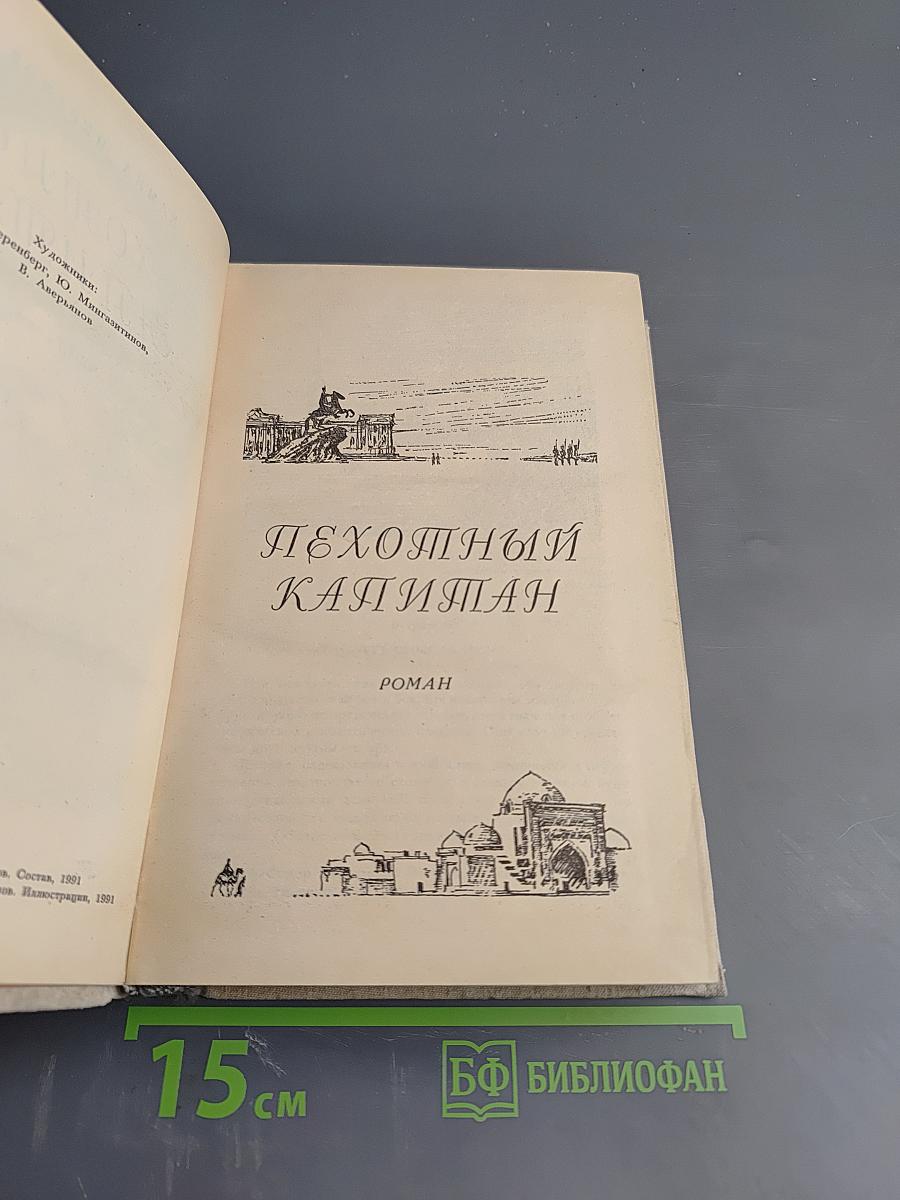 Пехотный капитан. Избранное